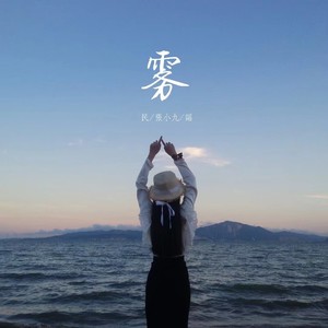 张小九《雾》Flac/MP3格式 无损音乐下载-无损音乐源