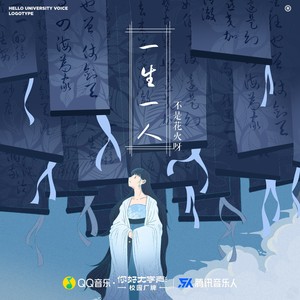 不是花火呀《一生一人》Flac/MP3格式 无损音乐下载-无损音乐源