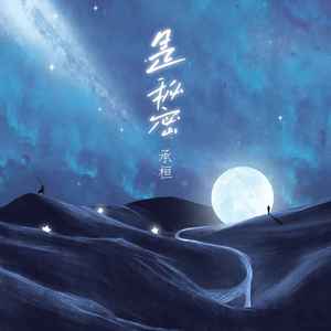 承桓《是秘密》Flac/MP3格式 无损音乐下载-无损音乐源