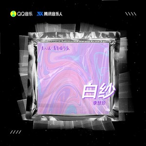 李慧珍《白纱》Flac/MP3格式 无损音乐下载-无损音乐源