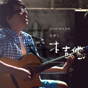 袁惟仁《木吉他》Flac/MP3格式 无损音乐下载-无损音乐源
