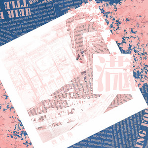 魏潇逸《满心》Flac/MP3格式 无损音乐下载-无损音乐源