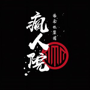 Pandora樂隊《疯人院》Flac/MP3格式 无损音乐下载-无损音乐源