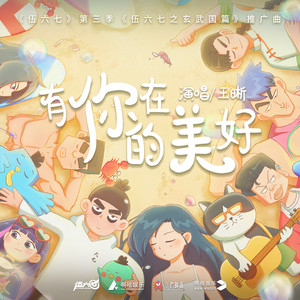 王晰《有你在的美好》Flac/MP3格式 无损音乐下载-无损音乐源