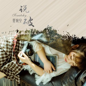 夏婉安《说破》Flac/MP3格式 无损音乐下载-无损音乐源