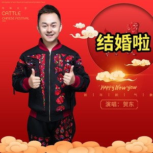 贺东《结婚啦》Flac/MP3格式 无损音乐下载-无损音乐源