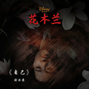 刘亦菲《自己》Flac/MP3格式 无损音乐下载-无损音乐源