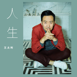 王太利《人生》Flac/MP3格式 无损音乐下载-无损音乐源