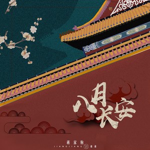 蒋蒋《八月长安》Flac/MP3格式 无损音乐下载-无损音乐源