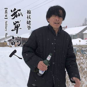 棉袄姥爷《孤单的人》Flac/MP3格式 无损音乐下载-无损音乐源