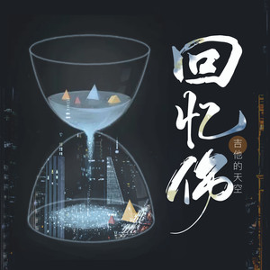 吉他的天空《回忆伤》Flac/MP3格式 无损音乐下载-无损音乐源
