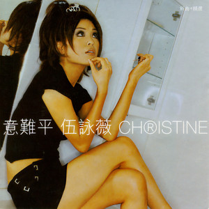 伍咏薇《意难平》Flac/MP3格式 无损音乐下载-无损音乐源