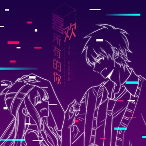 封茗囧菌《喜欢所有的你》Flac/MP3格式 无损音乐下载-无损音乐源