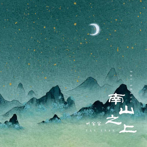 叫宝宝《南山之上》Flac/MP3格式 无损音乐下载-无损音乐源