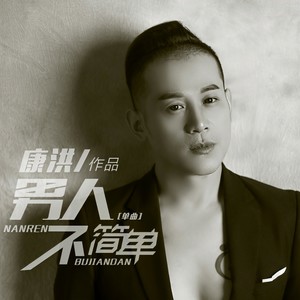 康洪《男人不简单》Flac/MP3格式 无损音乐下载-无损音乐源