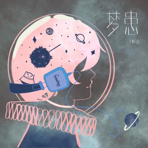 于梓贝《梦患》Flac/MP3格式 无损音乐下载-无损音乐源