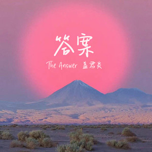 盖君炎《答案》Flac/MP3格式 无损音乐下载-无损音乐源