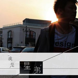 星弟《每天》Flac/MP3格式 无损音乐下载-无损音乐源