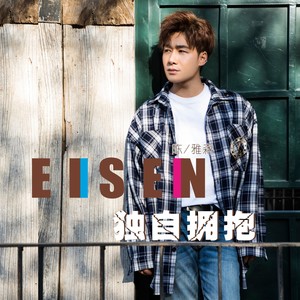 陈雅森《独自拥抱》Flac/MP3格式 无损音乐下载-无损音乐源