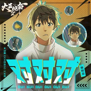 鱼椒盐《对对对》Flac/MP3格式 无损音乐下载-无损音乐源