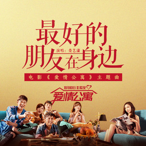 娄艺潇《最好的朋友在身边》Flac/MP3格式 无损音乐下载-无损音乐源