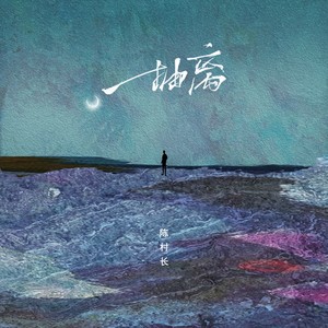 陈村长《抽离》Flac/MP3格式 无损音乐下载-无损音乐源