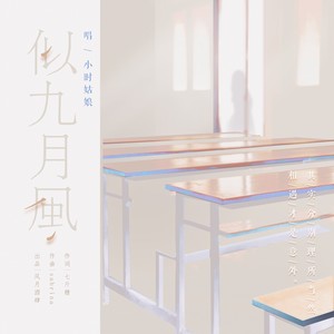 小时姑娘《似九月风》Flac/MP3格式 无损音乐下载-无损音乐源