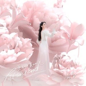 唐艺《爱到天荒地老》Flac/MP3格式 无损音乐下载-无损音乐源