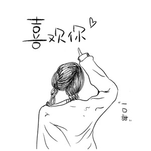 一口甜《喜欢你》Flac/MP3格式 无损音乐下载-无损音乐源