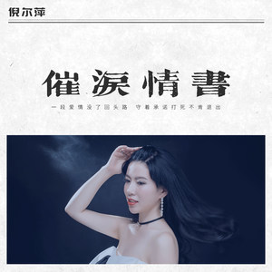 倪尔萍《催泪情书》Flac/MP3格式 无损音乐下载-无损音乐源