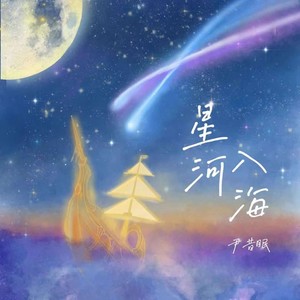 尹昔眠《星河入海》Flac/MP3格式 无损音乐下载-无损音乐源