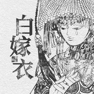 一颗狼星《白嫁衣》Flac/MP3格式 无损音乐下载-无损音乐源