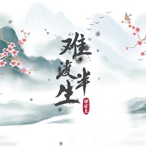 胖球鱼《难渡半生》Flac/MP3格式 无损音乐下载-无损音乐源