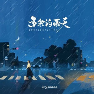 Joysaaaa《多余的雨天》Flac/MP3格式 无损音乐下载-无损音乐源