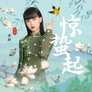黄龄《惊蛰起》Flac/MP3格式 无损音乐下载-无损音乐源