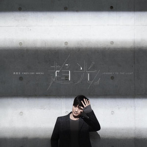 陈楚生《恍惚》Flac/MP3格式 无损音乐下载-无损音乐源