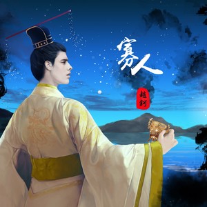 赵钶《寡人》Flac/MP3格式 无损音乐下载-无损音乐源