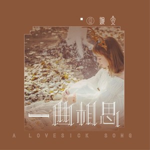 夏婉安《一曲相思》Flac/MP3格式 无损音乐下载-无损音乐源