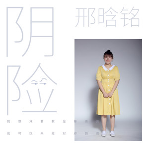 邢晗铭《阴险》Flac/MP3格式 无损音乐下载-无损音乐源