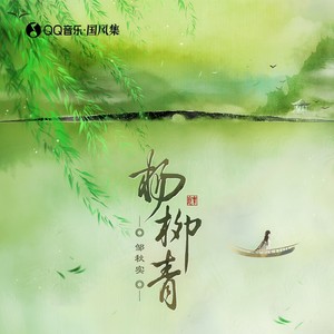 邹秋实《杨柳青》Flac/MP3格式 无损音乐下载-无损音乐源