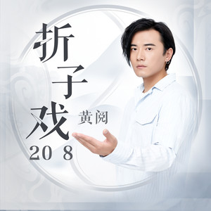黄阅《折子戏2018》Flac/MP3格式 无损音乐下载-无损音乐源