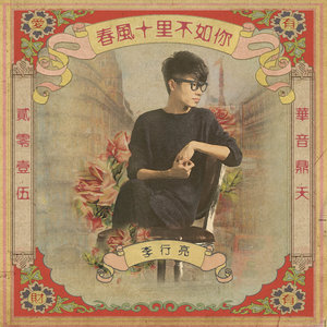 李行亮《春风十里不如你》Flac/MP3格式 无损音乐下载-无损音乐源