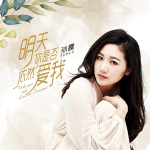孙露《明天你是否依然爱我》Flac/MP3格式 无损音乐下载-无损音乐源