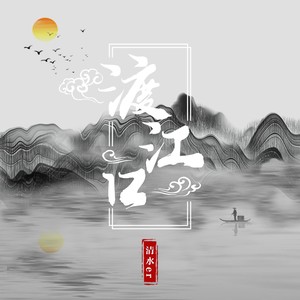 清水er《渡江口》Flac/MP3格式 无损音乐下载-无损音乐源