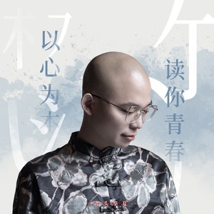 光头华夏《以心为本读你青春》Flac/MP3格式 无损音乐下载-无损音乐源