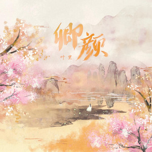 叶里《卿颜》Flac/MP3格式 无损音乐下载-无损音乐源