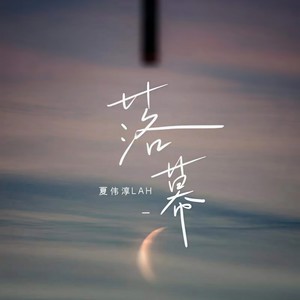 夏伟淳LAH《落幕》Flac/MP3格式 无损音乐下载-无损音乐源