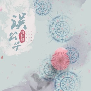 周林枫《误公子》Flac/MP3格式 无损音乐下载-无损音乐源
