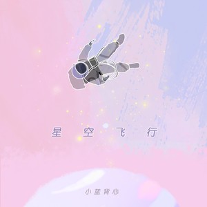小蓝背心《星空飞行》Flac/MP3格式 无损音乐下载-无损音乐源
