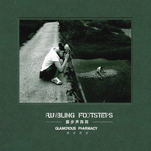 美好药店《废梁》Flac/MP3格式 无损音乐下载-无损音乐源